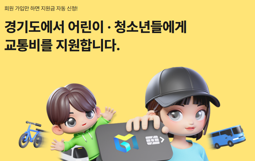 경기도 어린이 교통비 지원사업 신청방법