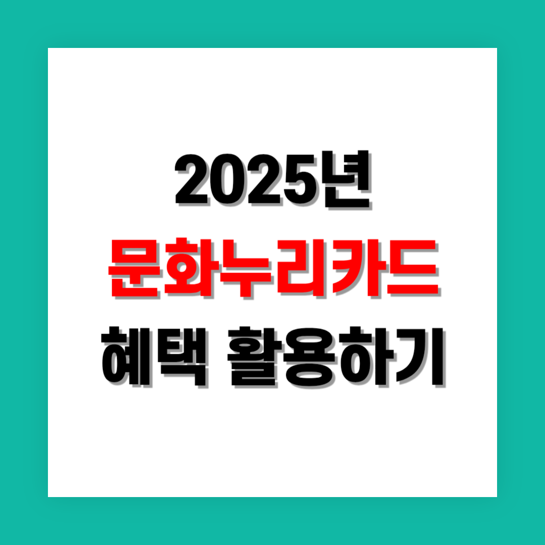 문화누리카드 혜택 14만원 활용하는 법