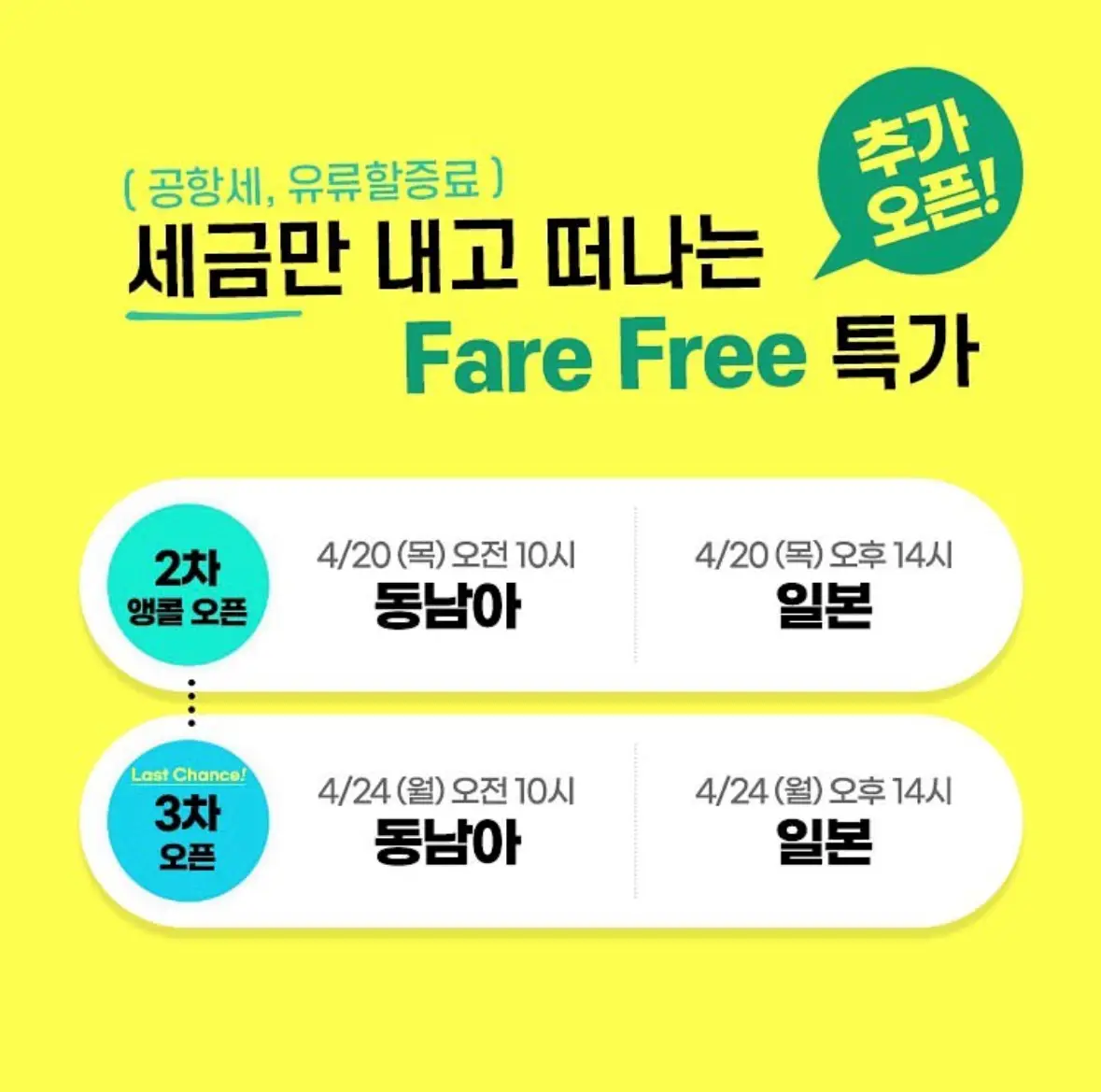 에어서울 특가 무료 항공권 오픈 일정표