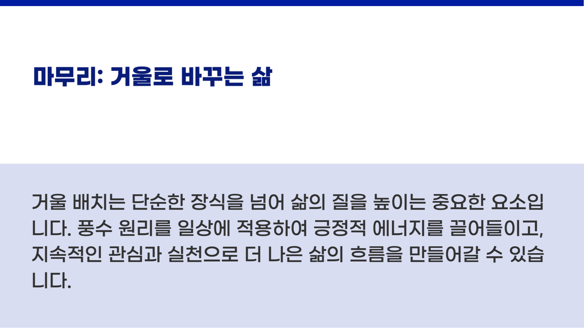풍수 인테리어에서의 거울