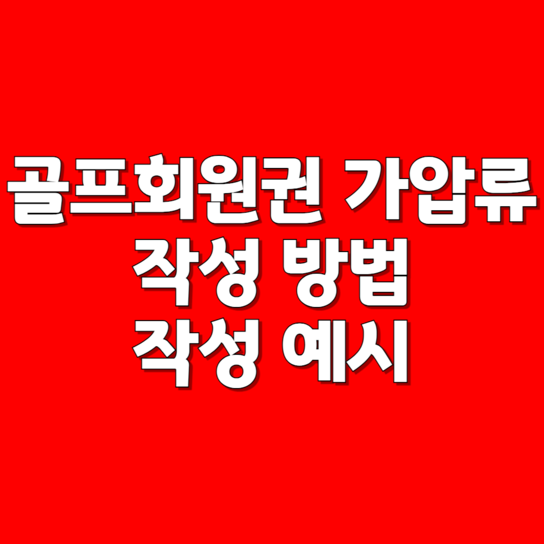 골프회원권 가압류