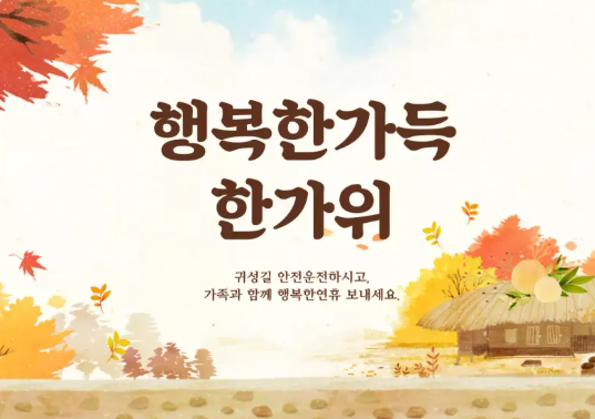 추석 인사말 문구