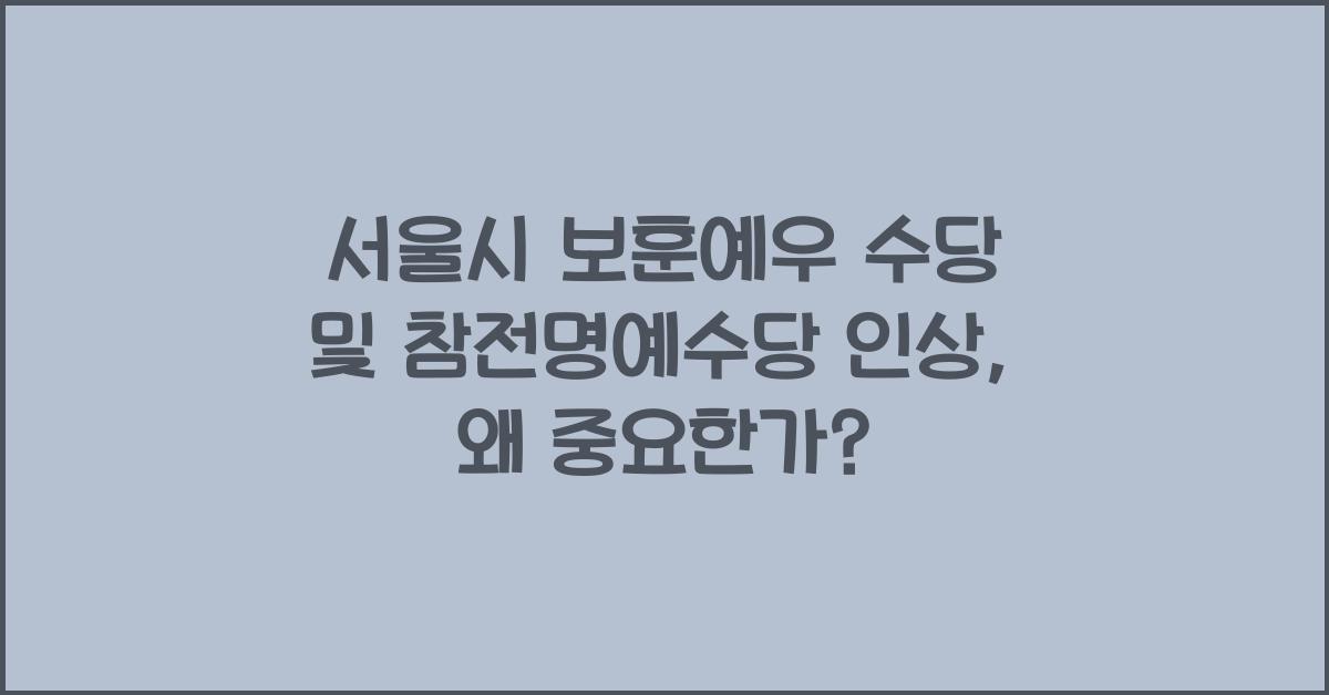 서울시 보훈예우 수당 및 참전명예수당 인상