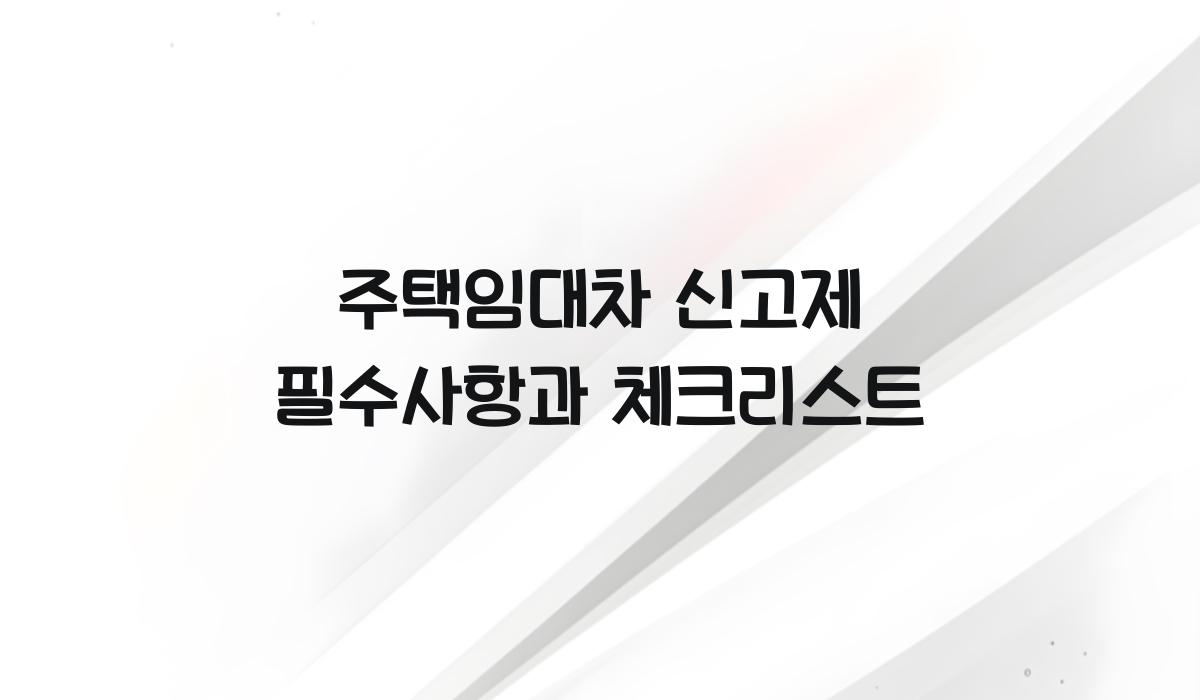 주택임대차 신고제