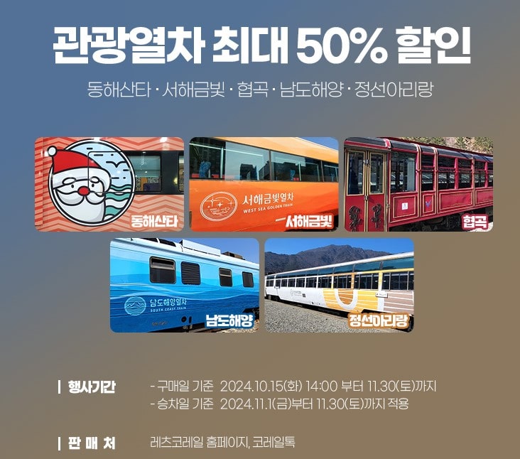 코레일 기차여행