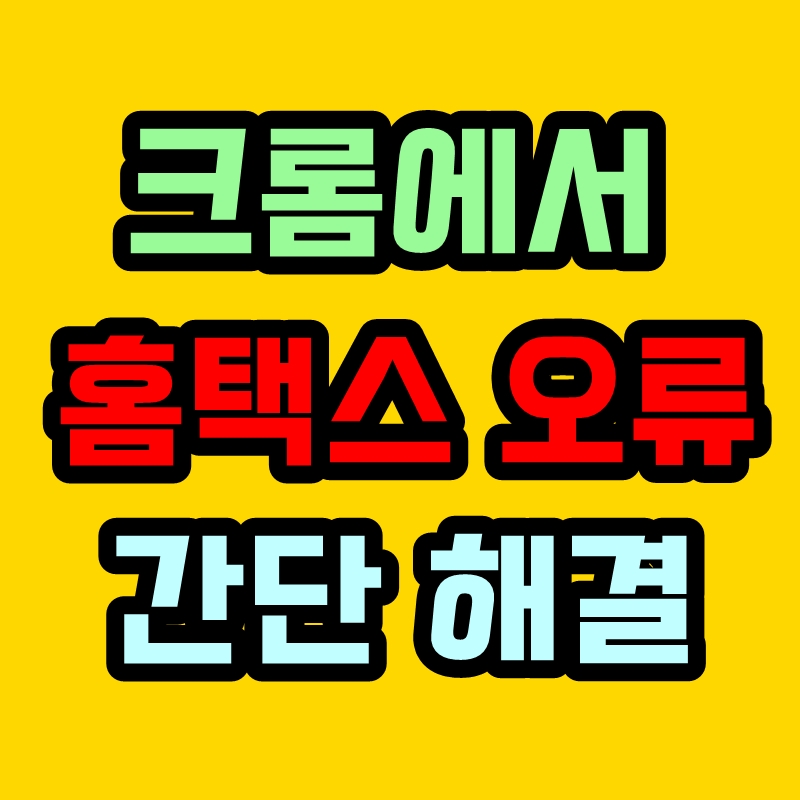 홈택스 크롬 오류 네이버 웨일 해결