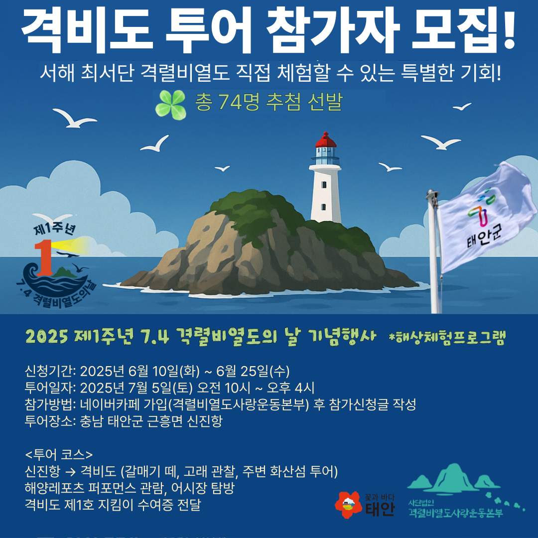 2025년 격렬비열도의 날 기념행사, 투어 참가자 모집