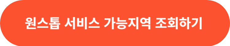 원스톱 서비스 제공 가능 지역 조회
