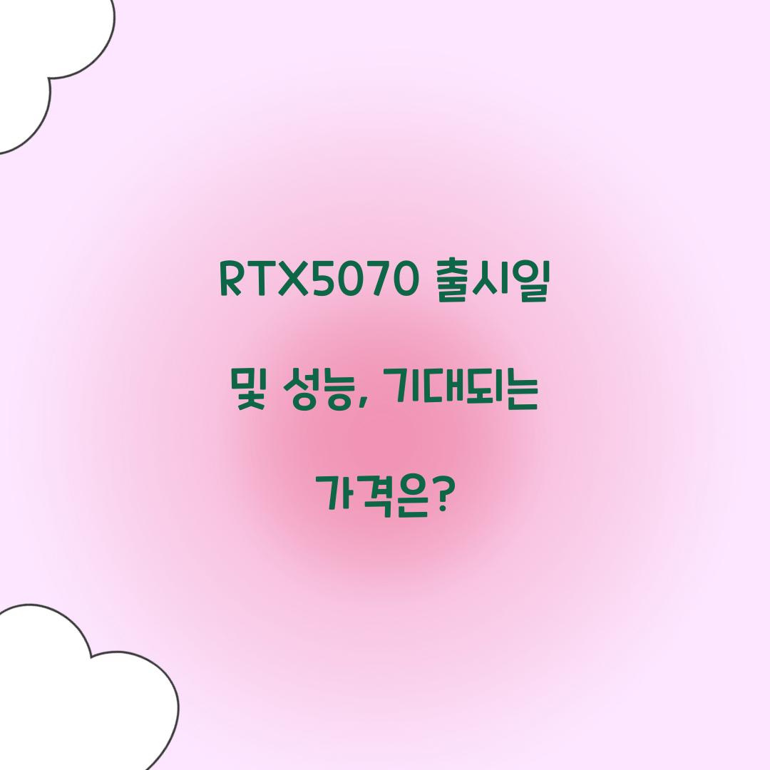 RTX5070 출시일