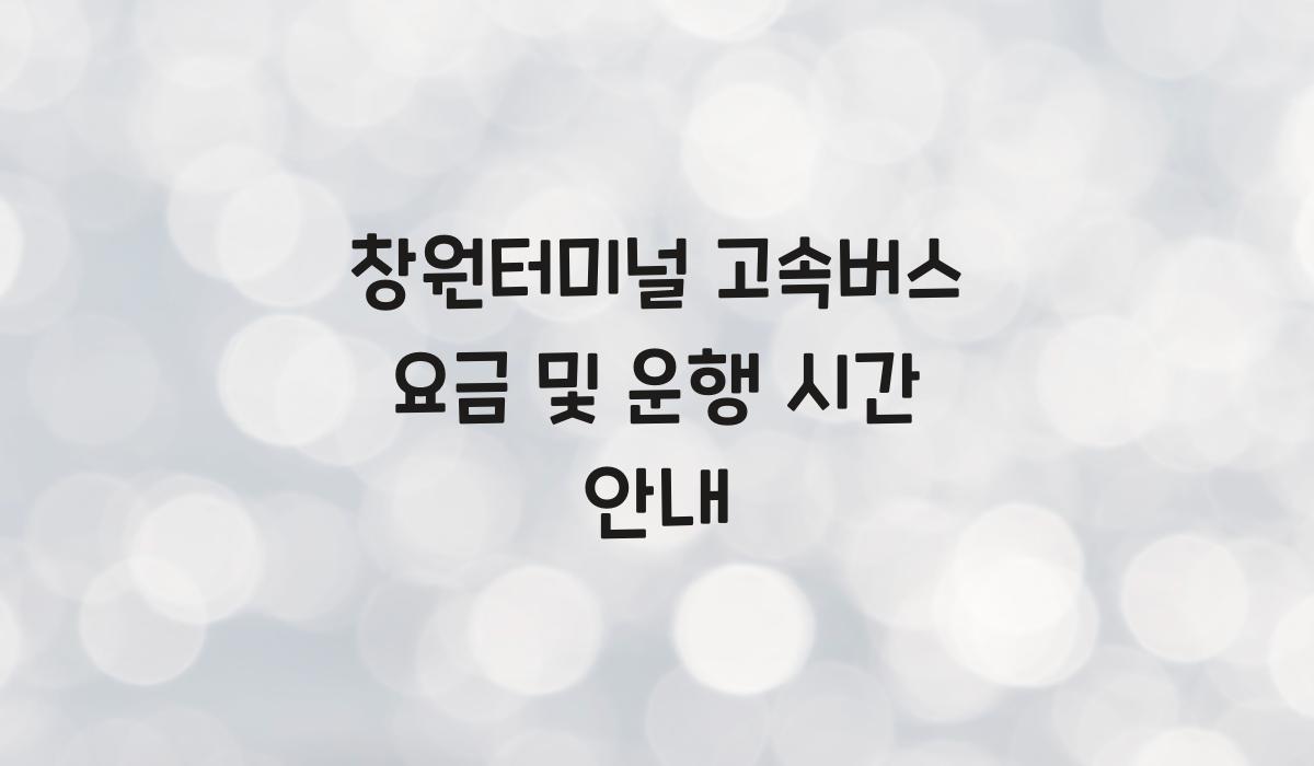 창원터미널 고속버스 요금