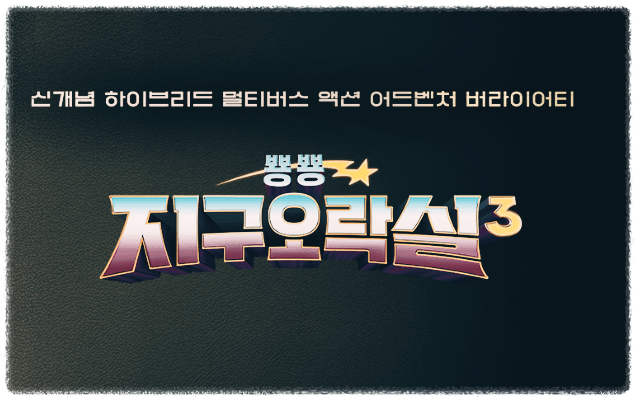 뿅뿅 지구오락실 시즌3 재방송 다시보기 / 에이전트 F / 촬영지 배경 / 출연진 정보