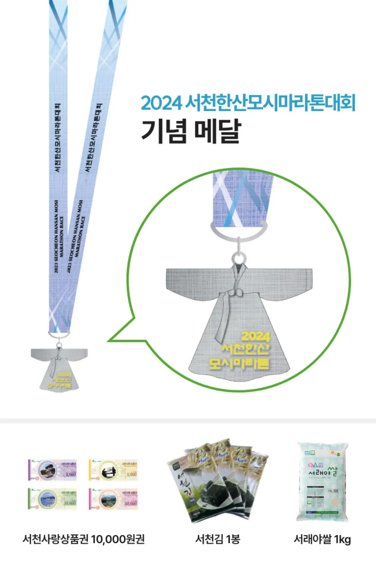 서천한산모시마라톤-기념품