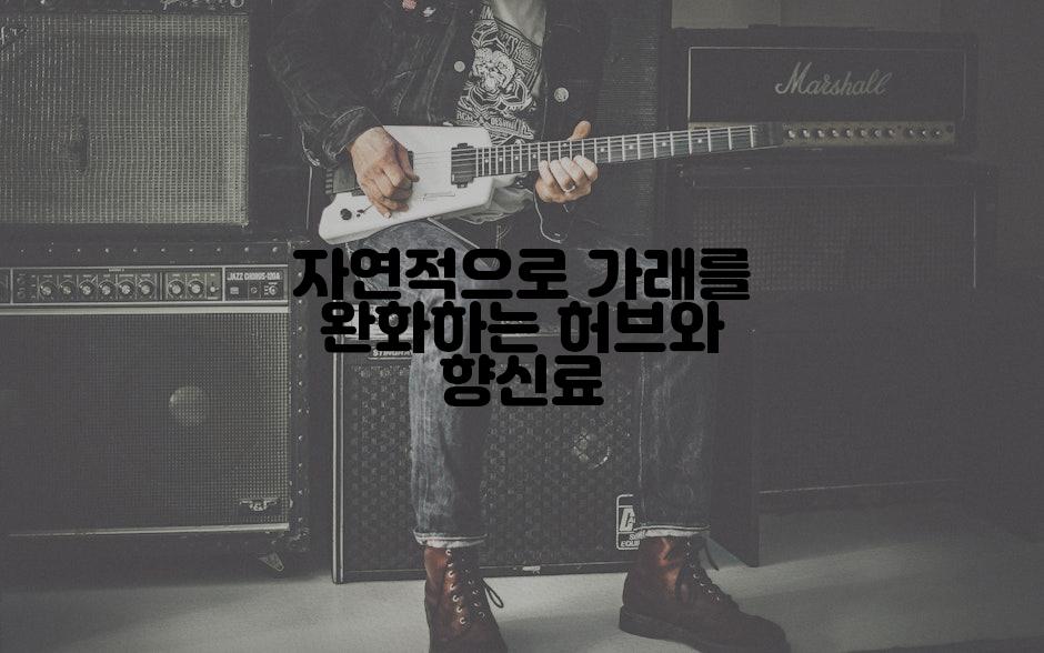 자연적으로 가래를 완화하는 허브와 향신료