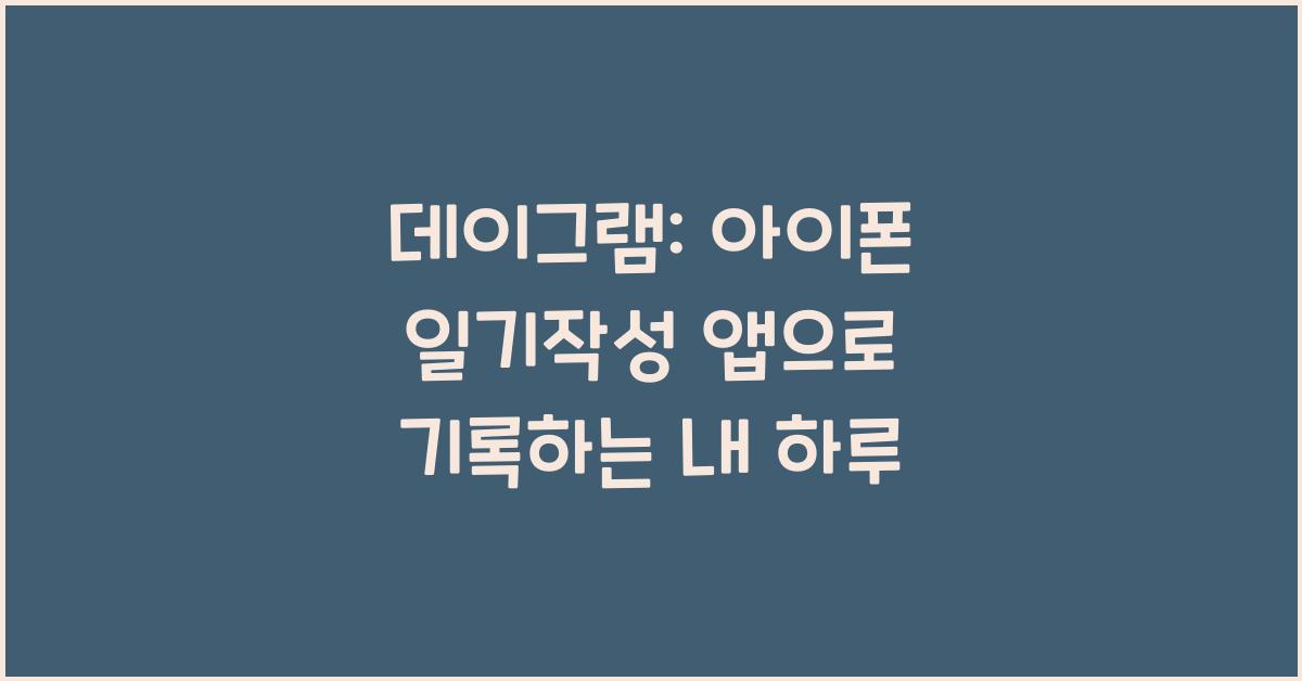 데이그램: 아이폰 일기작성 앱