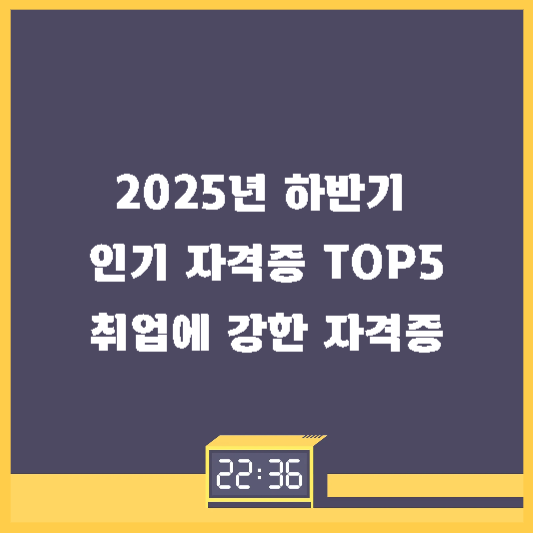 2025년 하반기 인기 자격증 TOP5
