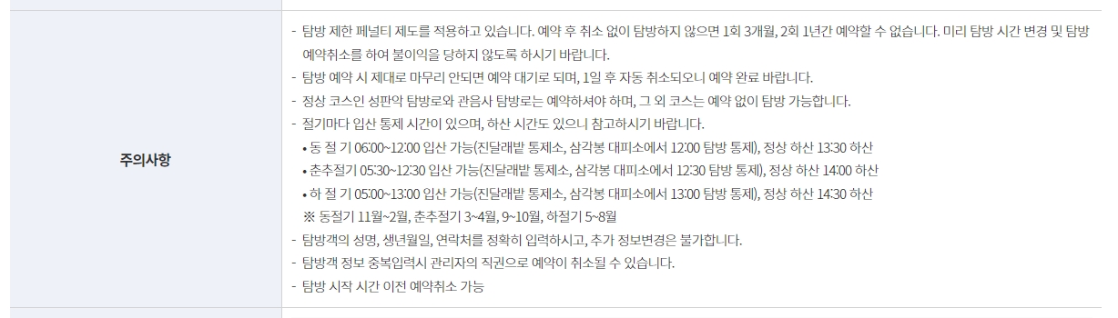 한라산 탐방 예약 부도(No-Show) 페널티 제도 안내