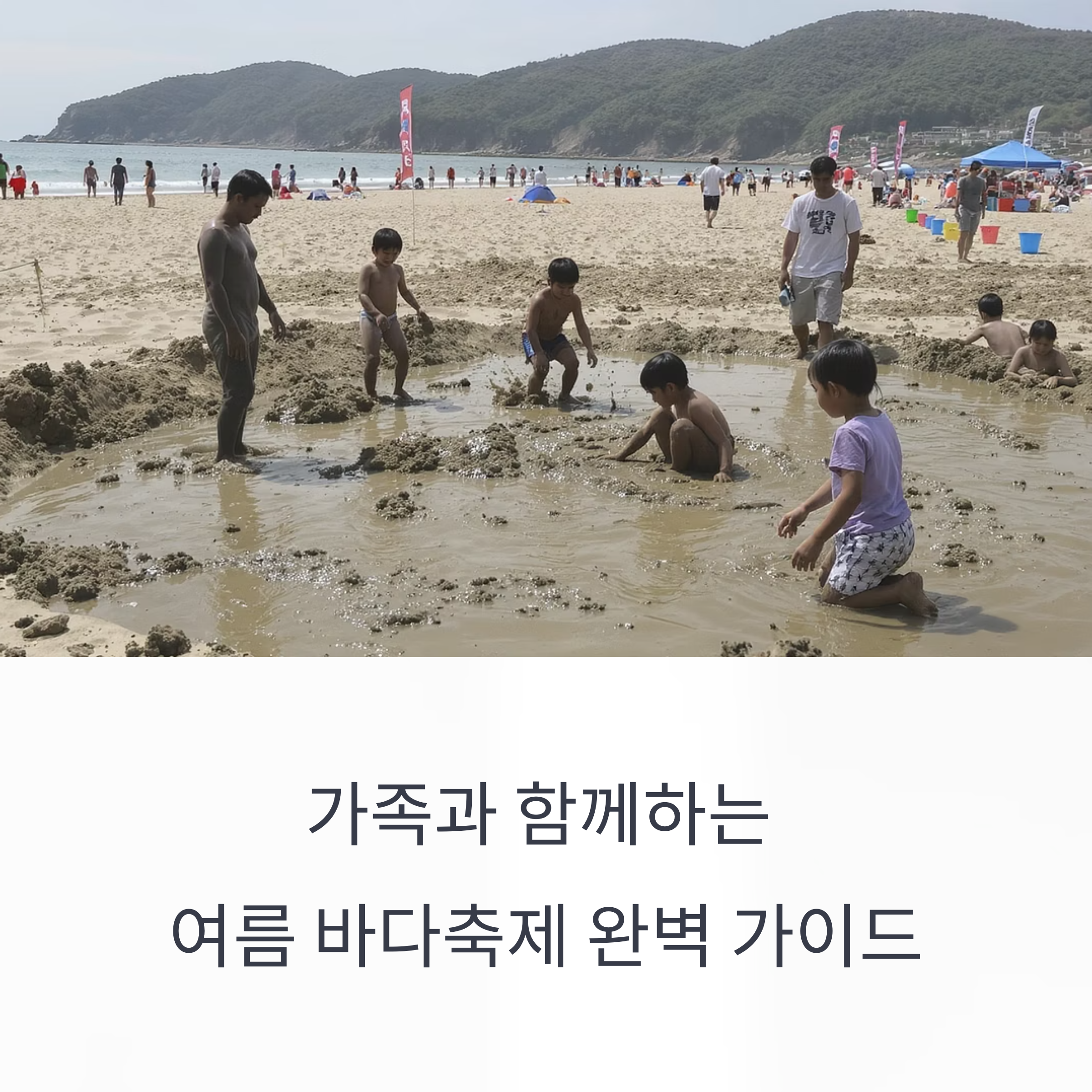 여름 바다축제에서 즐기는 가족 여행