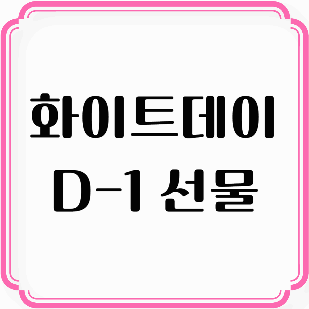 화이트데이 D-1 선물