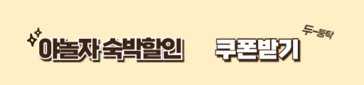 숙박세일페스타