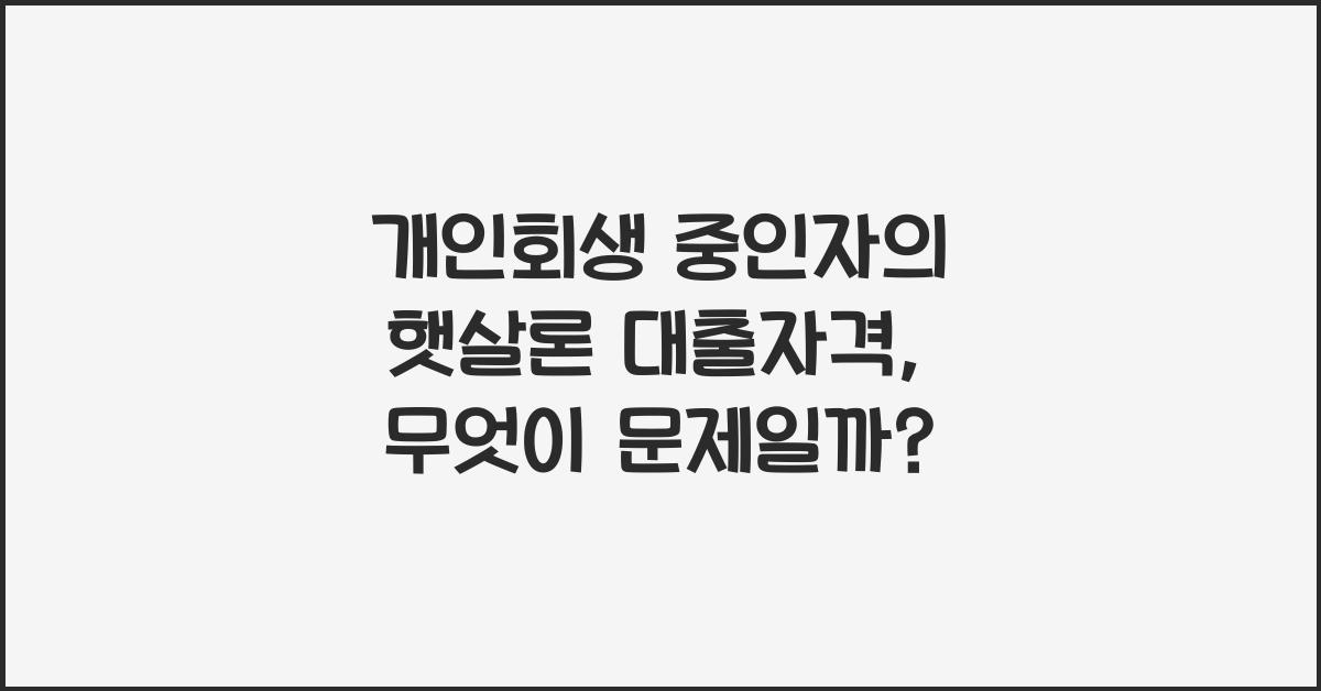 개인회생 중인자의 햇살론 대출자격