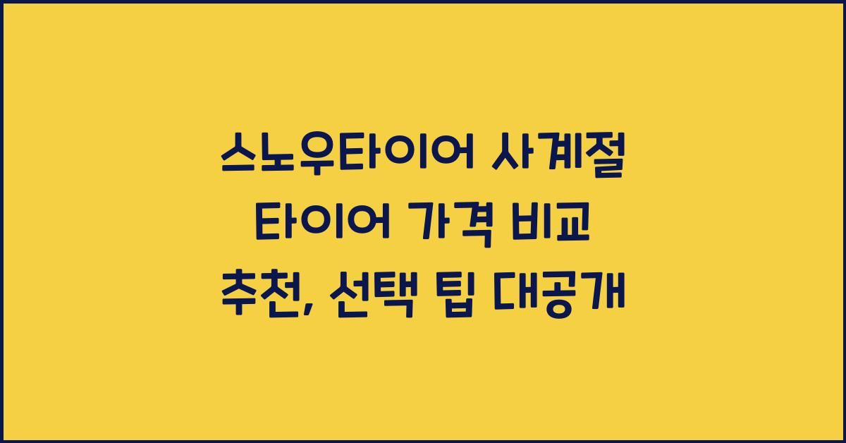스노우타이어 사계절 타이어 가격 비교 추천