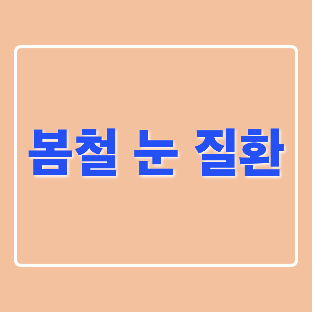 봄철_눈_질환