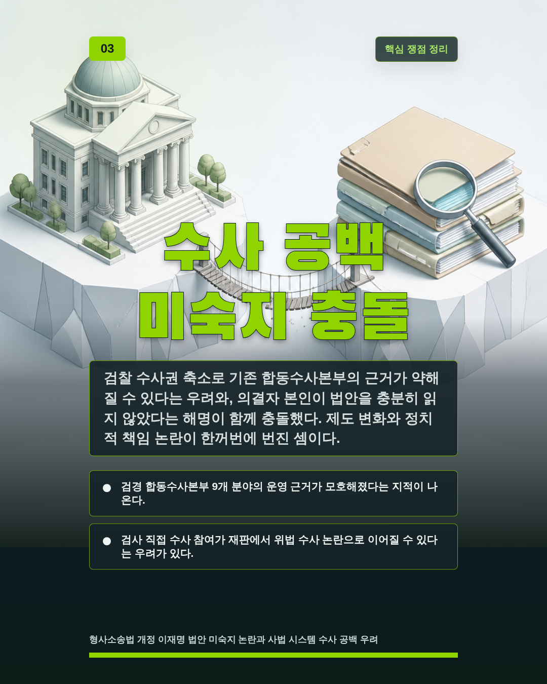 수사 공백 미숙지 충돌