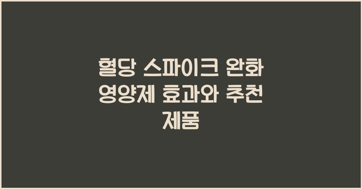혈당 스파이크 완화 영양제  