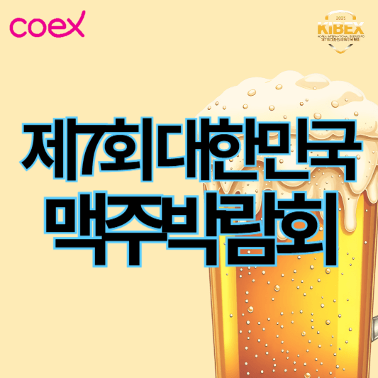 제7회_대한민국맥주박람회_썸네일