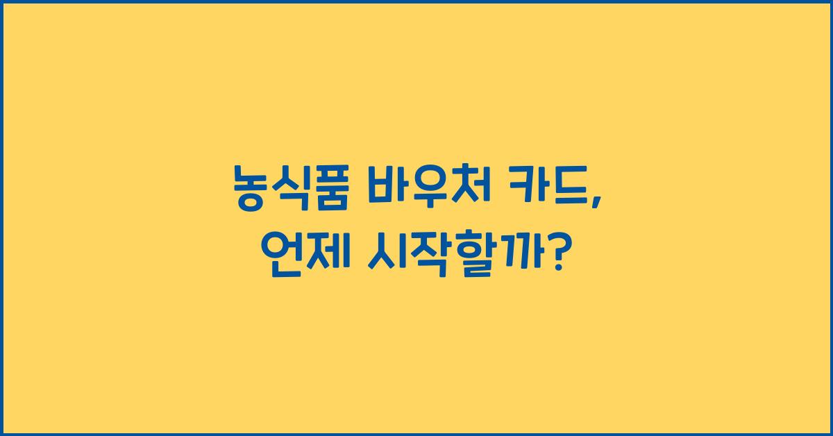 농식품 바우처 카드