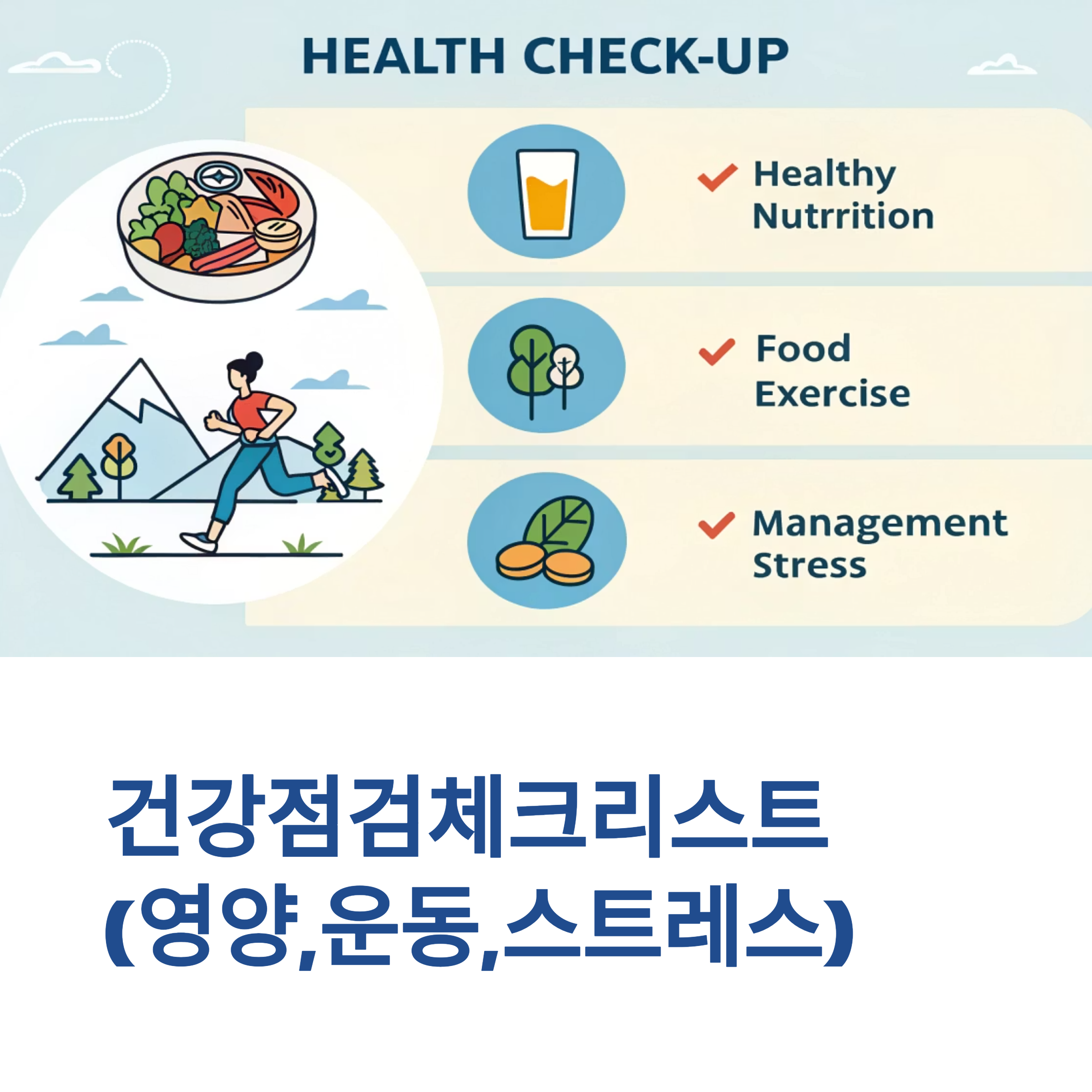 건강점검체크리스트