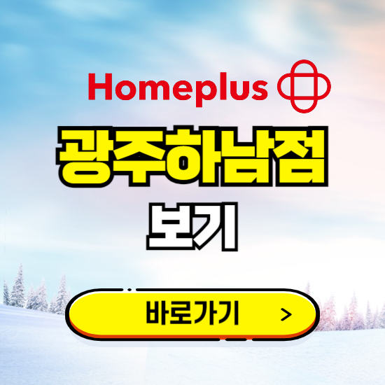 광주 홈플러스 광주하남점 휴무일, 오픈시간, 고객센터, 층별 안내, 할인정보