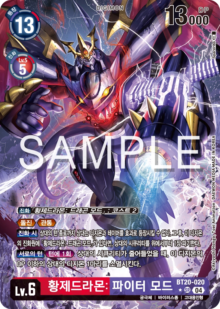 디지몬카드게임 정규 부스터팩 BT20 오버 더 엑스 수록 카드 BT20-020 황제드라몬: 파이터 모드 패러렐 레어