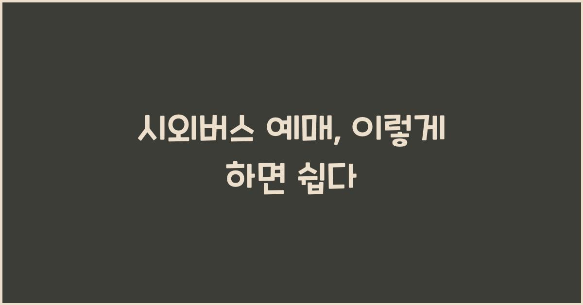 시외버스 예매