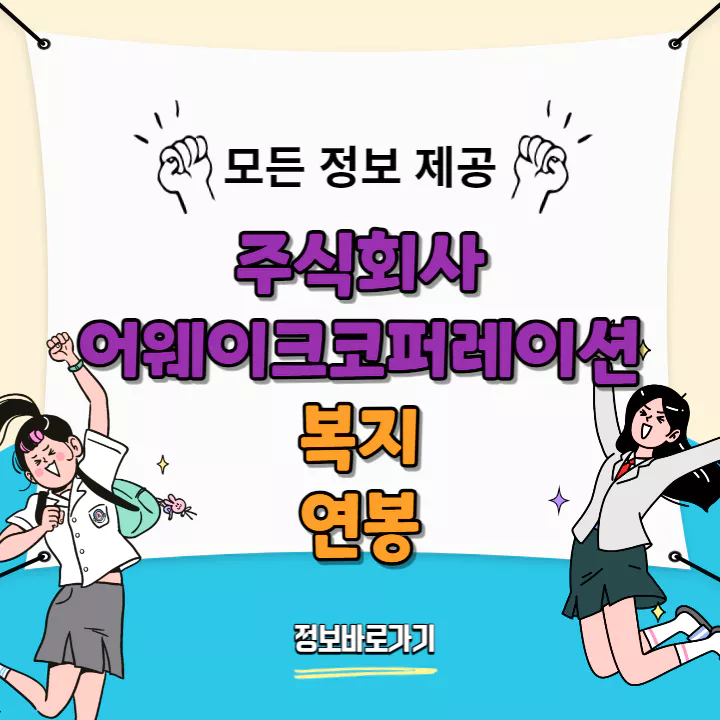 어웨이크코퍼레이션-복지-및-연봉