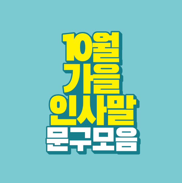 썸네일-10월-가을-인사말-문구-모음