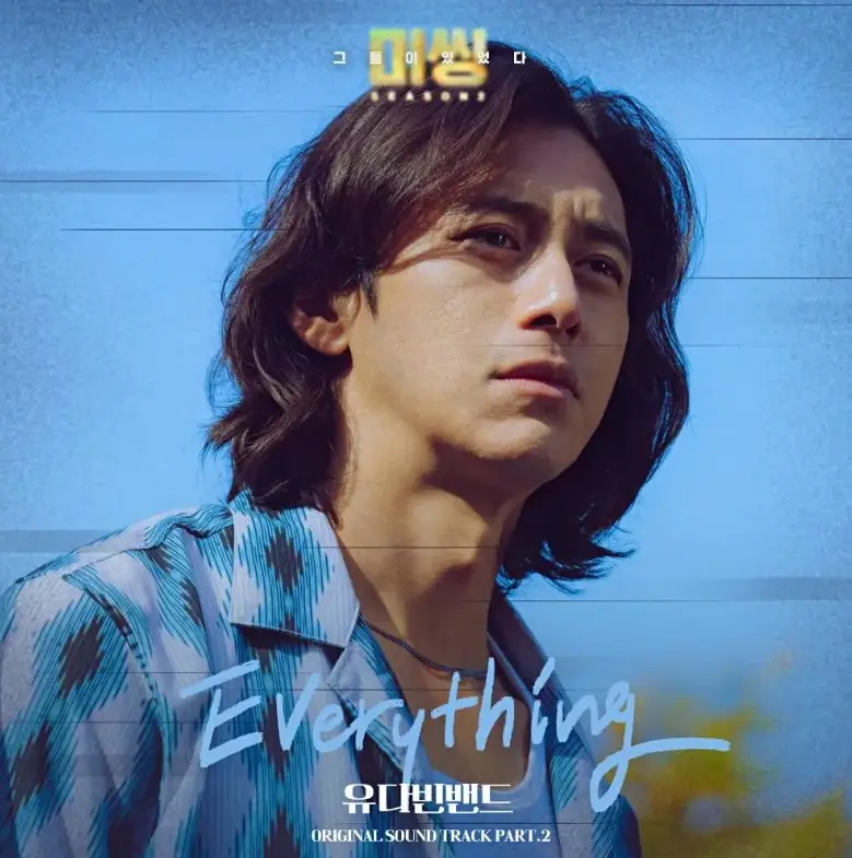 싱어게인3- 파란색 다이아몬드 문양의 셔츠를 입고 단발머리를 풀어헤친 남자 모습 아래 하늘색 글씨 every thing라고 쓰인 앨범쟈켓