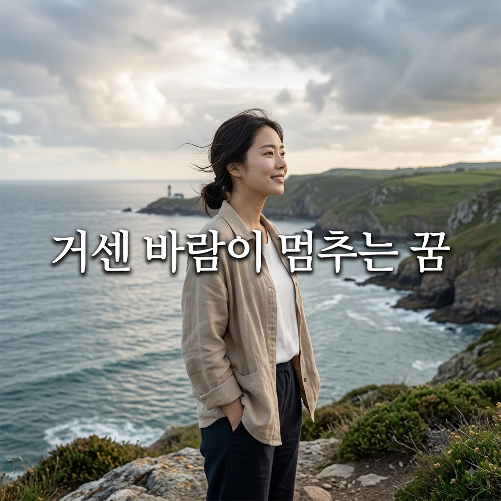 거센 바람이 멈추는 꿈