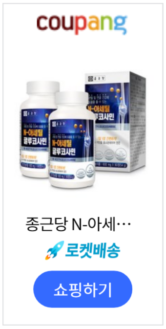 종근당 글루코사민