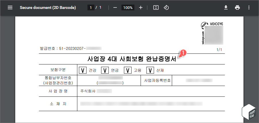 사업장 4대 사회보험 완납증명서