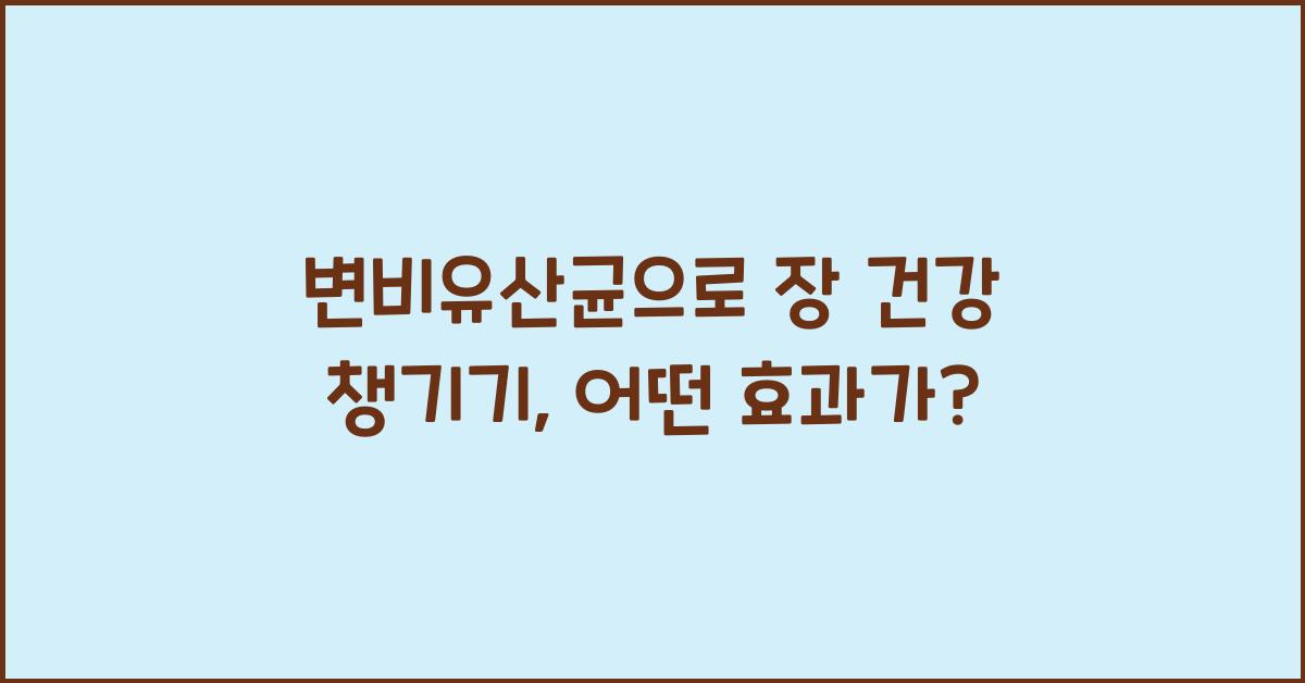 변비유산균