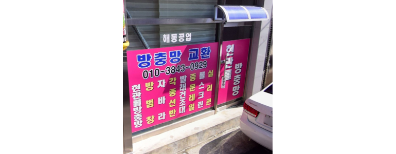 부산 동래구 방충망