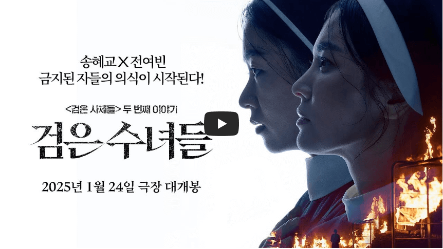 검은수녀들: 개봉 정보 출연진 &amp; 포토 예고편 사전예매