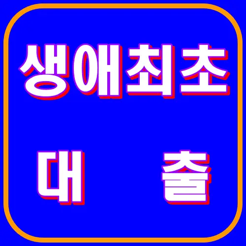 생애최초대출