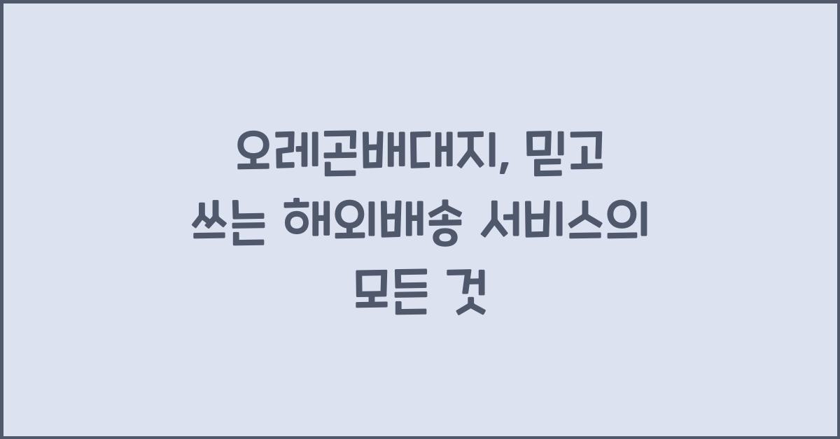 오레곤배대지