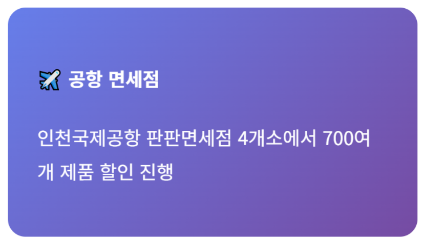 9월 동행축제에 참여하는 면세점