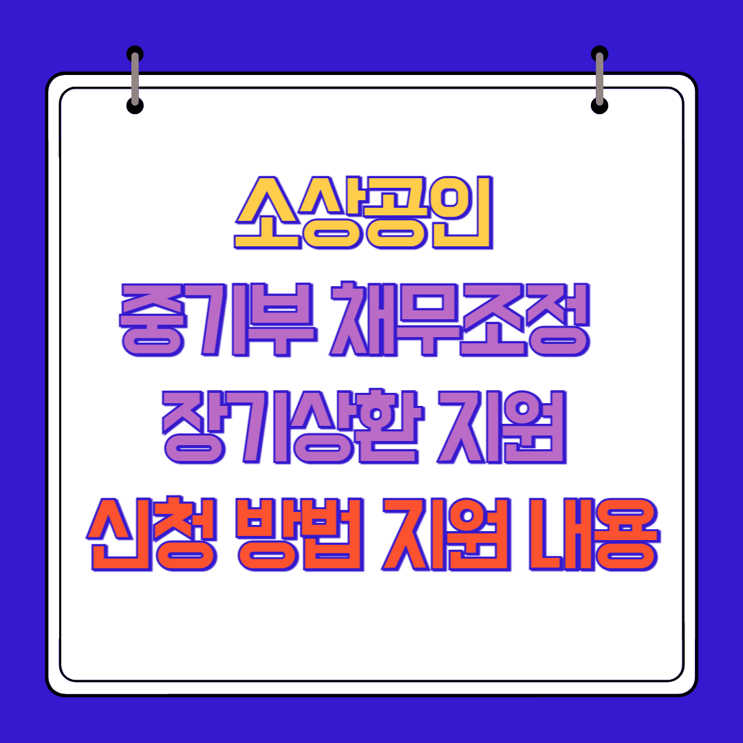 소상공인 중기부 채무조정 및 장기상환 지원 신청 방법 지원 내용