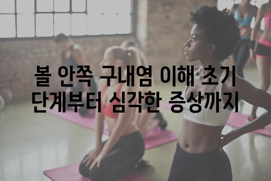 볼 안쪽 구내염 이해 초기 단계부터 심각한 증상까지