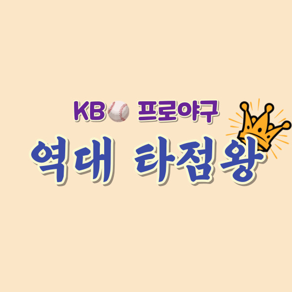 프로야구 역대 타점왕 썸네일