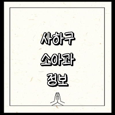 부산 사하구 소아과